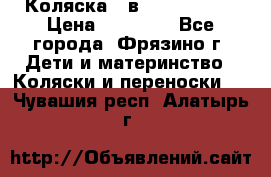 Коляска 2 в 1 ROAN Emma › Цена ­ 12 000 - Все города, Фрязино г. Дети и материнство » Коляски и переноски   . Чувашия респ.,Алатырь г.